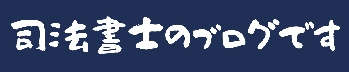 司法書士のブログです